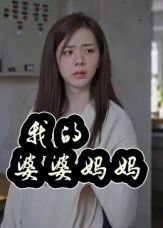 短剧我的婆婆妈妈_婆婆也是妈1080P高清全集无删减，在线免费看，温情家庭故事暖心治愈。