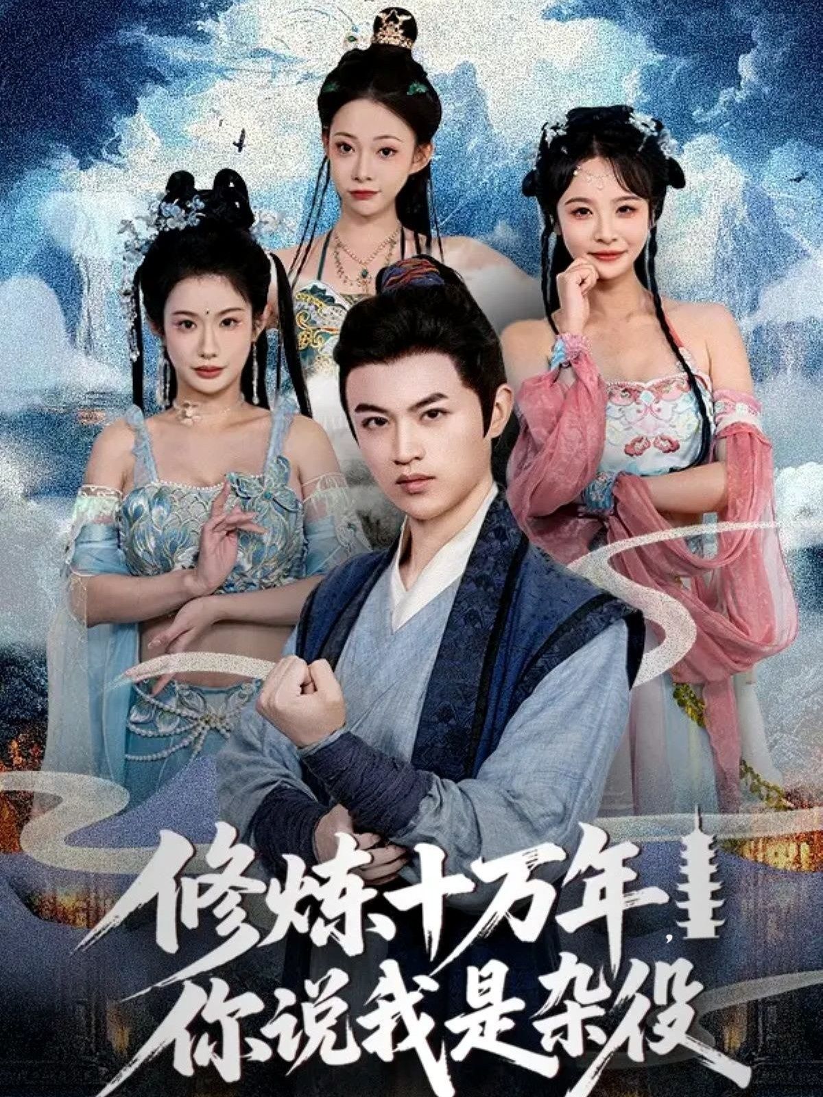 短剧修炼十万年你说我是杂役，十万年大佬隐世为杂役，超高清全集在线免费看，逆袭爽剧等你追！
