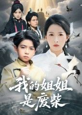 短剧我的姐姐是废柴高清无删减全集，免费在线观看完整版，精彩剧情不容错过！
