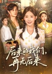 短剧后来的我们再无后来76集，刘方为主演，免费观看超高清完整全集。