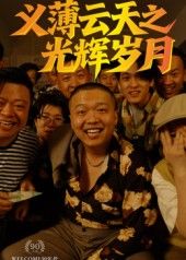 短剧义薄云天之光辉岁月（60集）孙立乾高清无删减全集，在线免费观看。