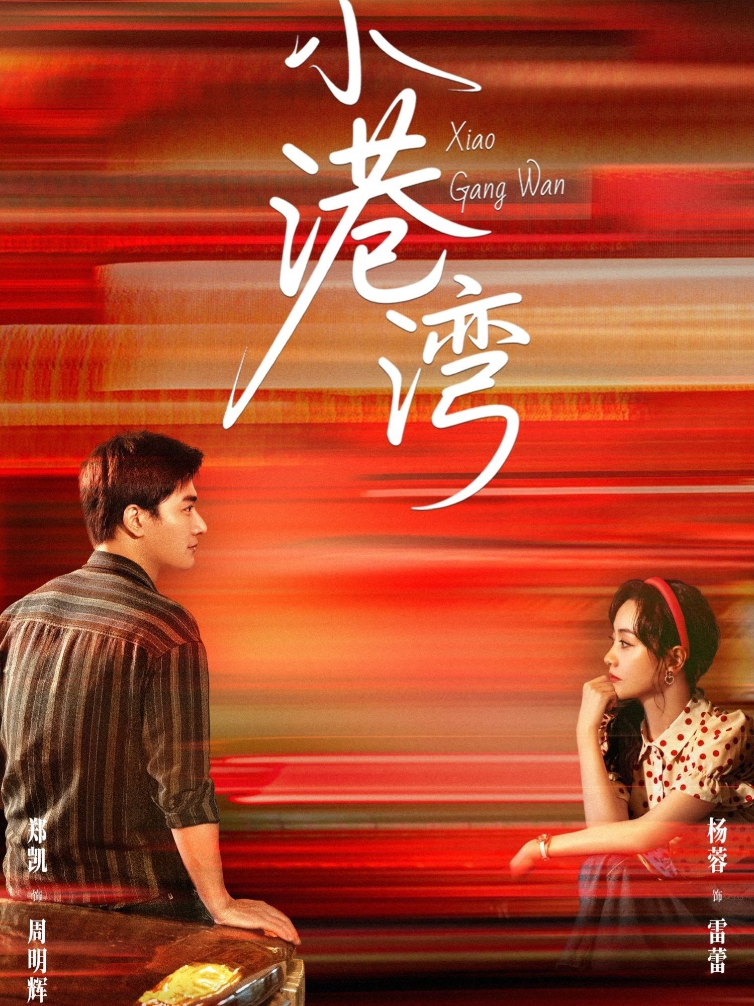 短剧小港湾超高清完整全集无删减版，在线免费观看，精彩剧情即刻解锁！