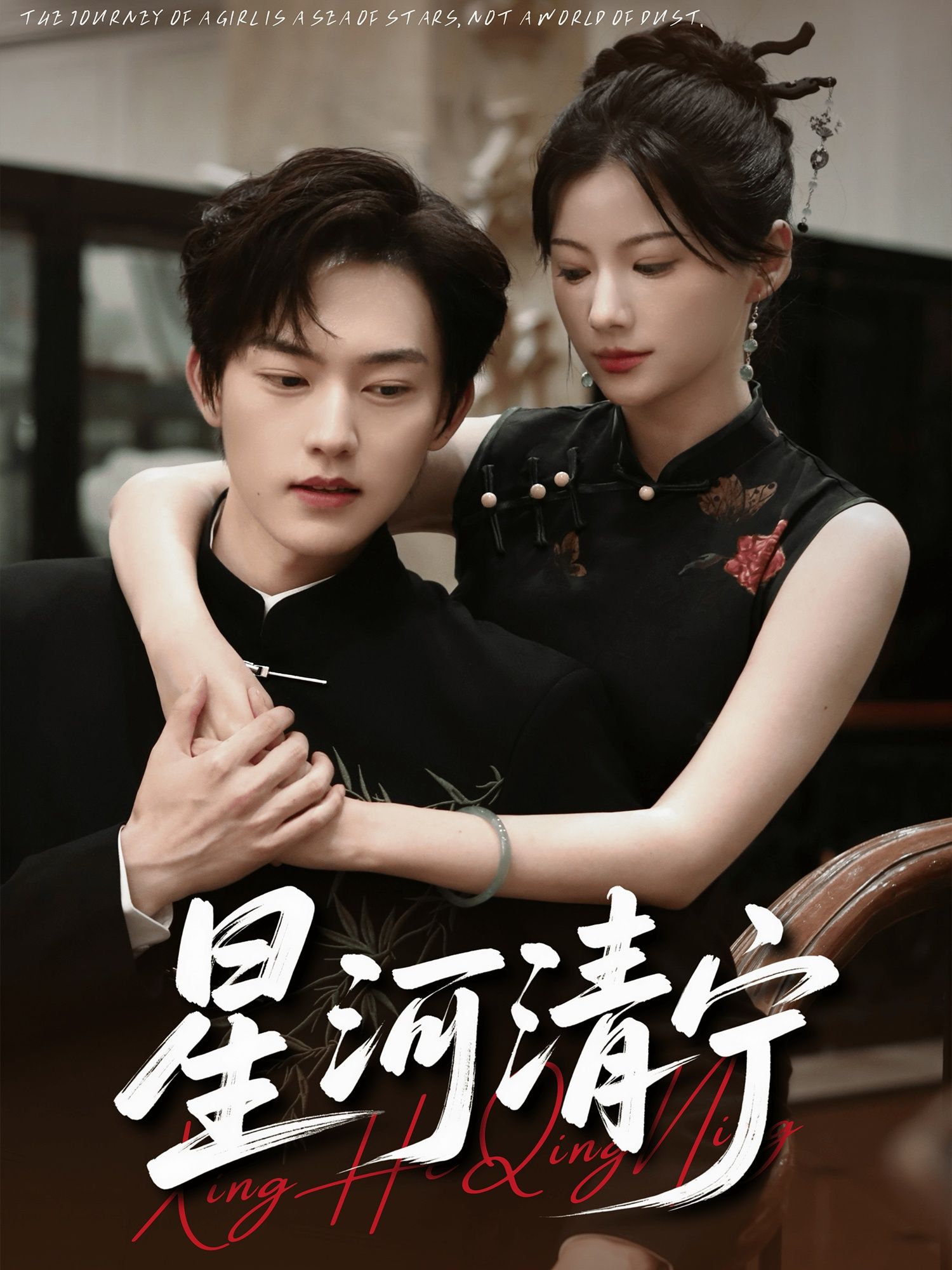短剧星河清宁高清无删减全集免费在线播放，精彩剧情即刻观看。