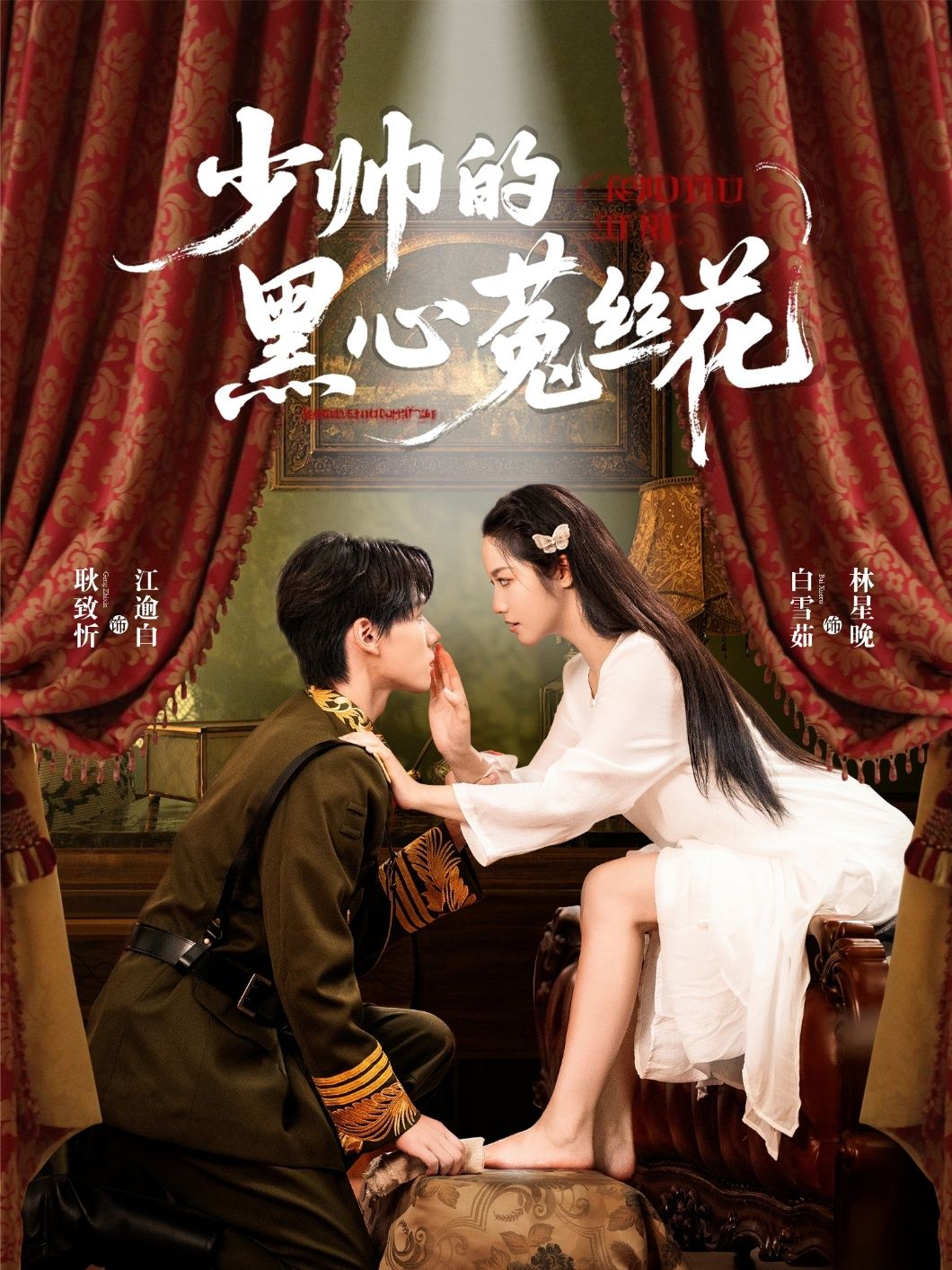 少帅的黑心菟丝花短剧1080P高清全集，在线免费观看完整版，精彩剧情不容错过。
