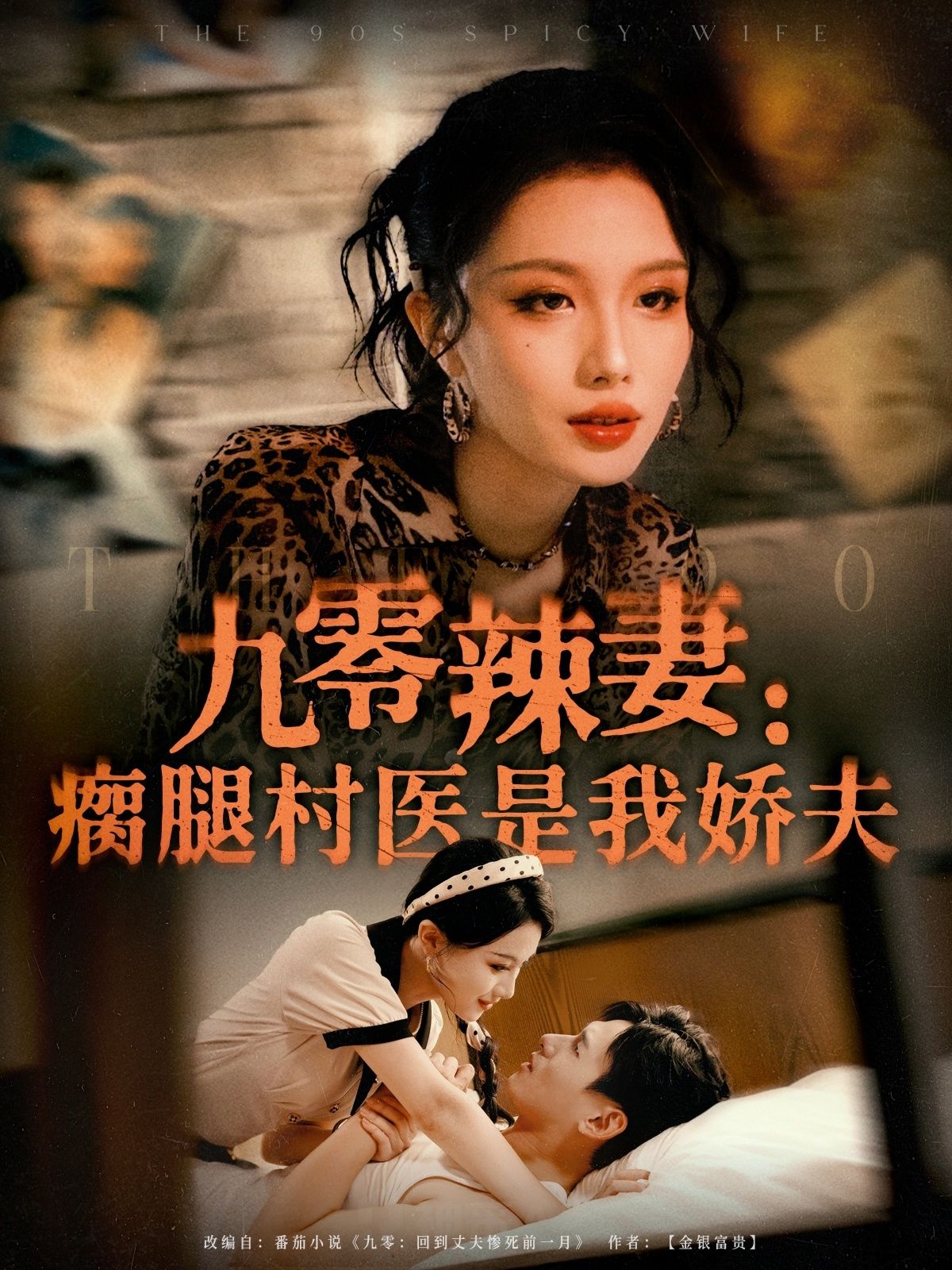 九零辣妻瘸腿村医是我娇夫辣妻携空间归来，虐渣养家，与瘸腿村医从相知到相守，甜宠虐恋交织，高清全集完整版在线免费观看。