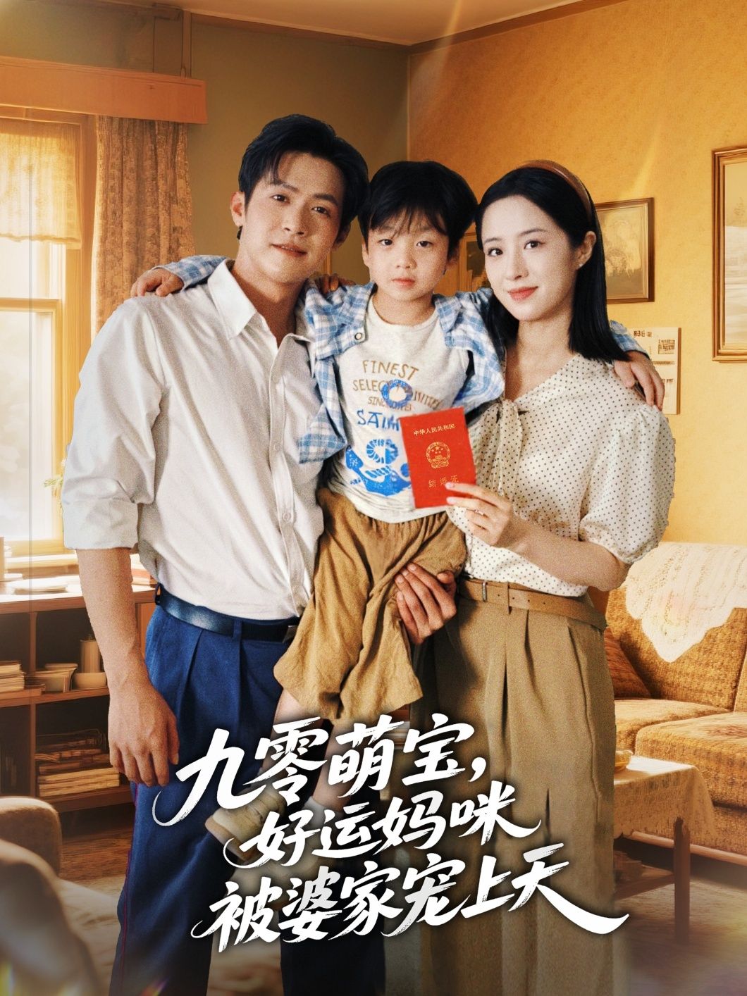 短剧九零萌宝好运妈咪被婆家宠上天，免费超高清完整全集在线观看，萌宝助力，好运爆棚，婆家宠溺升级！