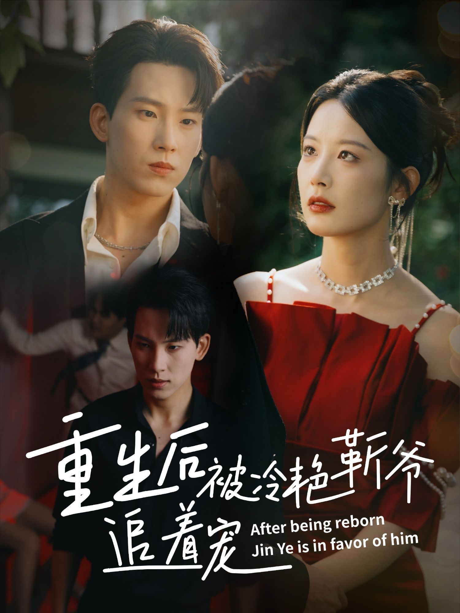 短剧重生后被冷艳靳爷追着宠免费看！超高清全集完整版，在线追重生甜宠，靳爷狂宠妻～