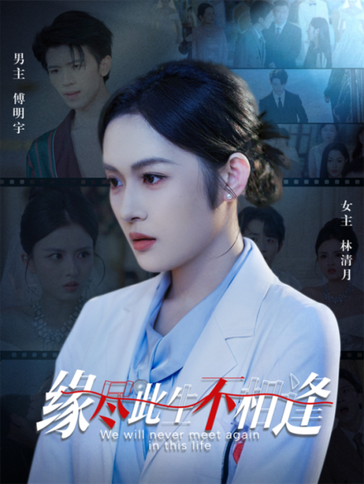 短剧缘尽此生不相逢免费在线看，1080P高清全集无删减，完整剧情一次看过瘾。