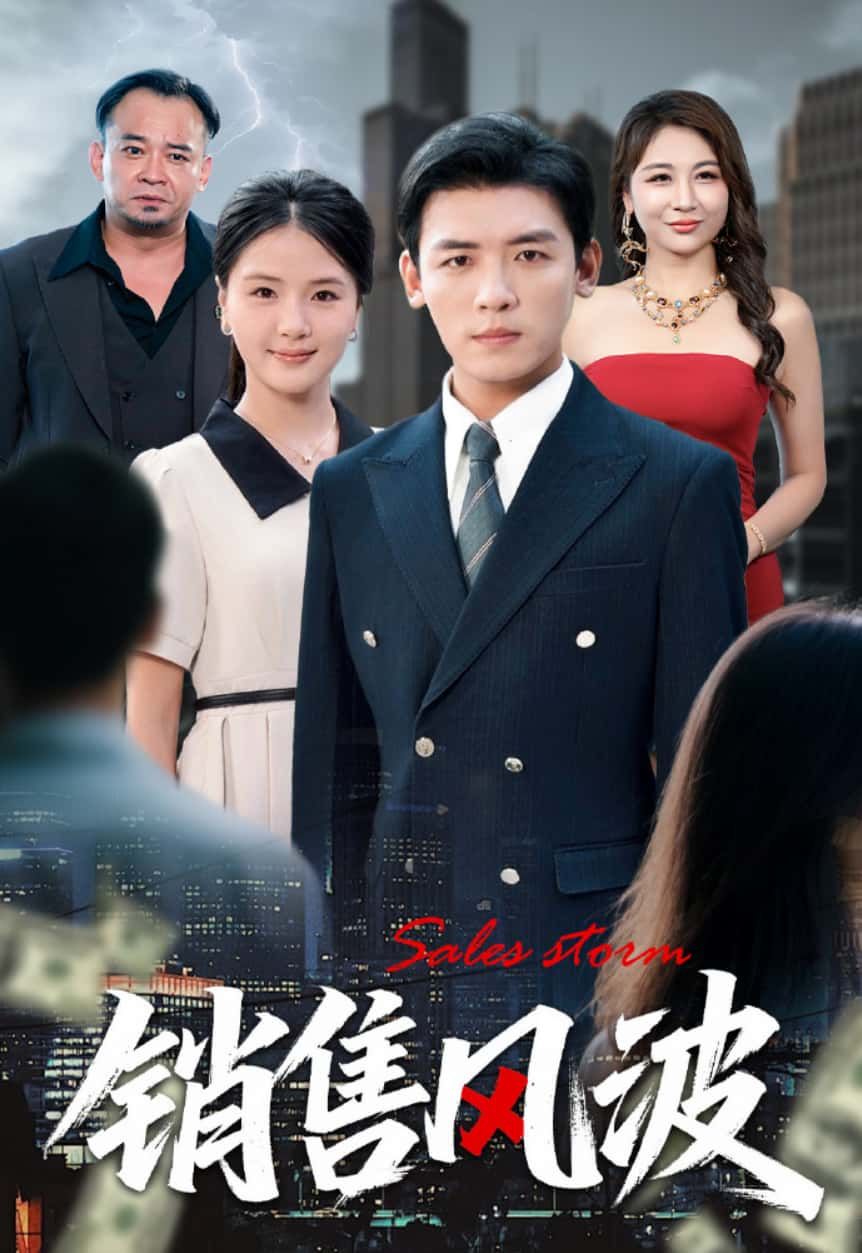 短剧销售风波1080P HD超高清全集完整版，免费在线观看！