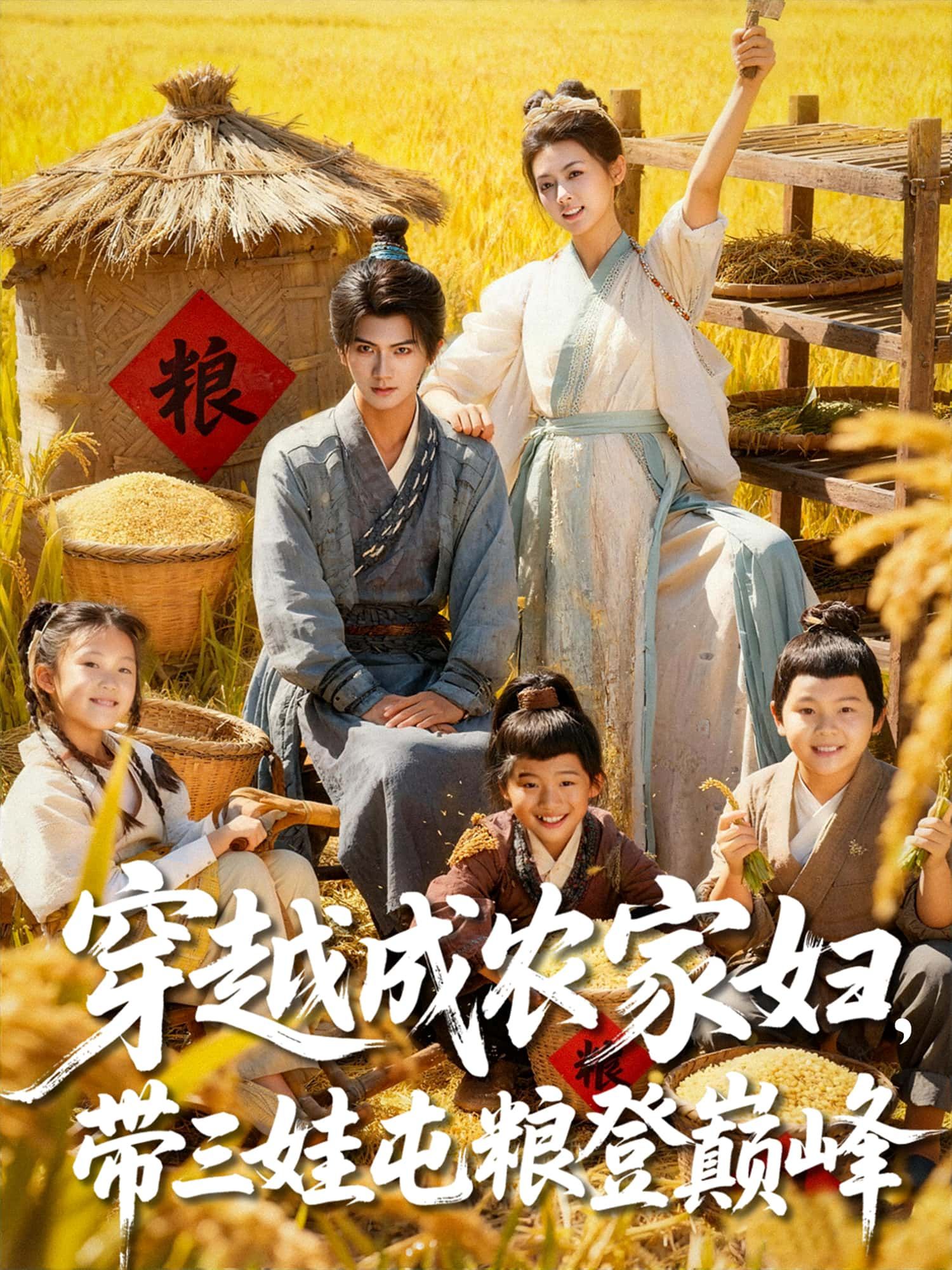 短剧穿越成农家妇，带三娃屯粮登巅峰！高清全集完整版，免费在线观看，无广告，看穿越农妇带娃逆袭巅峰！  第1张