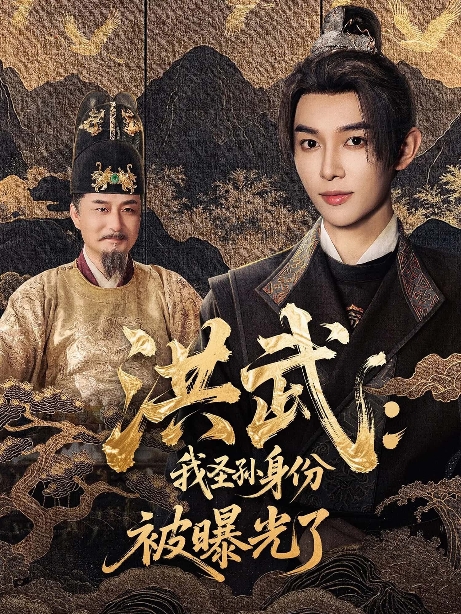 短剧洪武，我圣孙身份被曝光了高清全集完整版，在线免费观看，解身世曝光之谜！  第1张