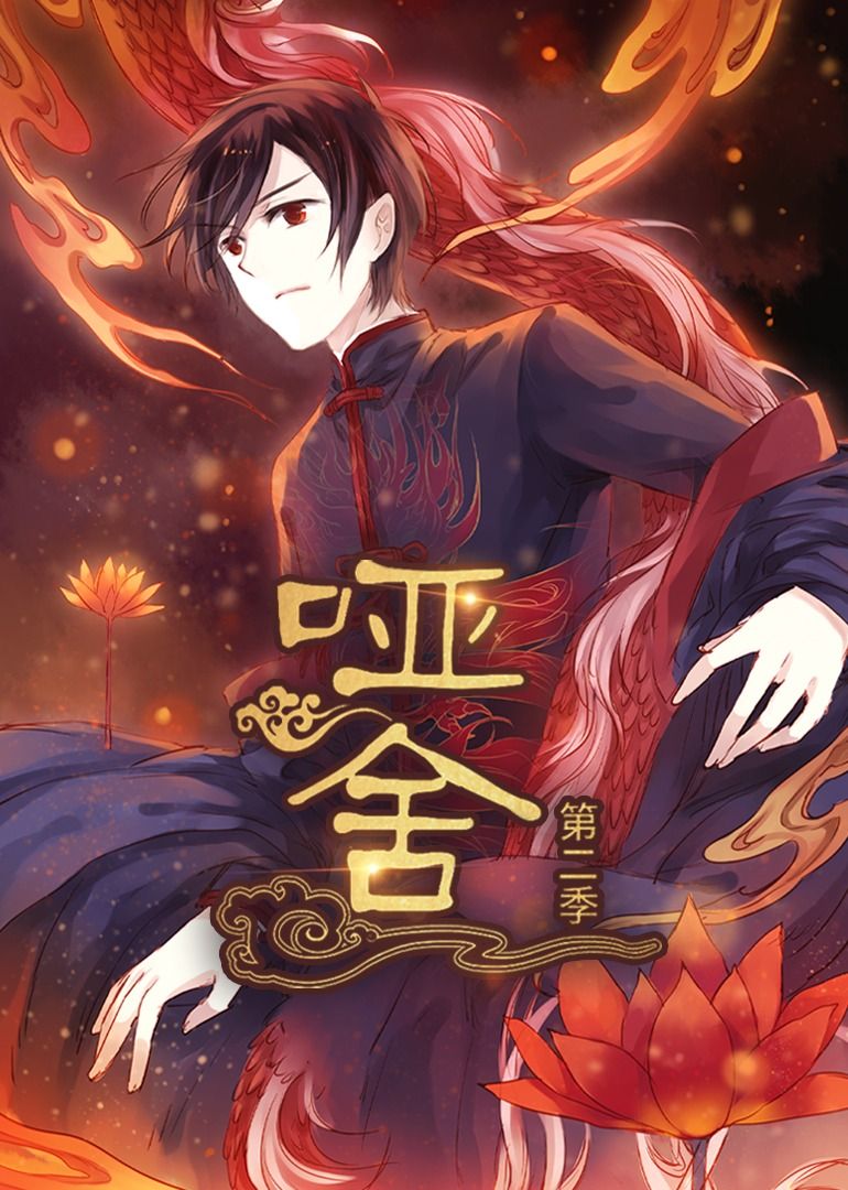 动漫哑舍第2季1080P高清完整全集无删减，免费在线观看。  第1张
