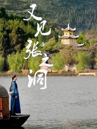 短剧又见张之洞免费在线看，超高清全集无删减版，尽览历史风云，畅享沉浸体验！  第1张
