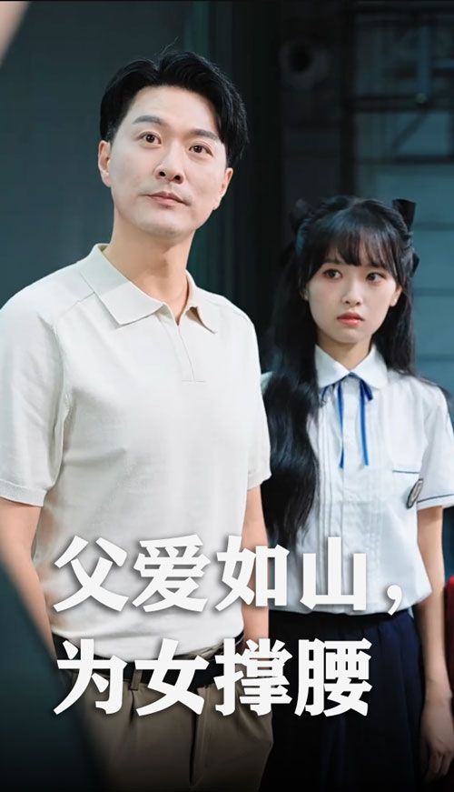 短剧父爱如山为女撑腰免费在线观看，高清全集完整版，无广告，暖心守护。  第1张