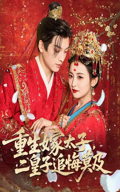 短剧重生嫁太子二皇子追悔莫及，女主重生嫁太子，二皇子追悔莫及，免费高清全集在线播放。  第1张