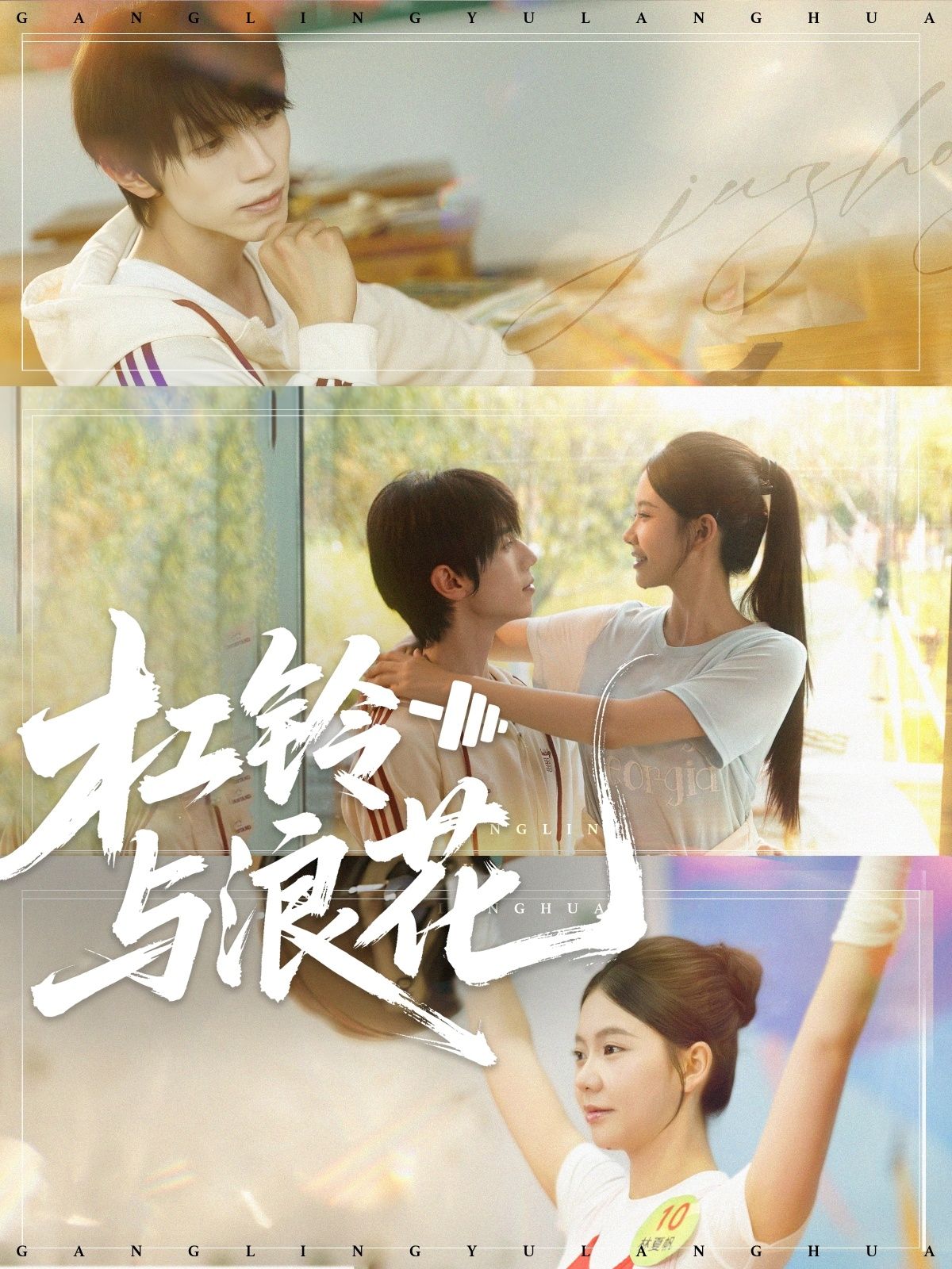 短剧杠铃与浪花高清全集完整版，免费在线观看，尽享精彩剧情。  第1张