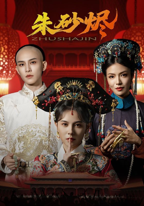 短剧朱砂烬HD超高清全集，在线免费观看完整版，古风虐恋戳心，一键直达，沉浸式追剧体验。  第1张