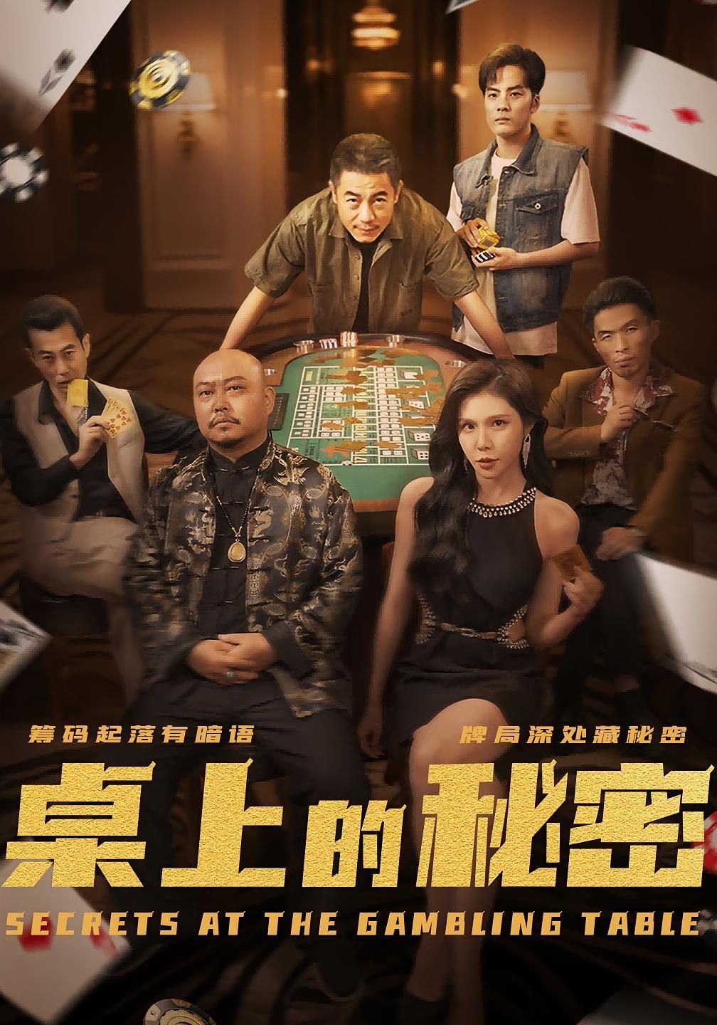 桌上的秘密_千叔出狱短剧免费高清完整全集在线观看，精彩剧情即刻解锁，速来追看！  第1张