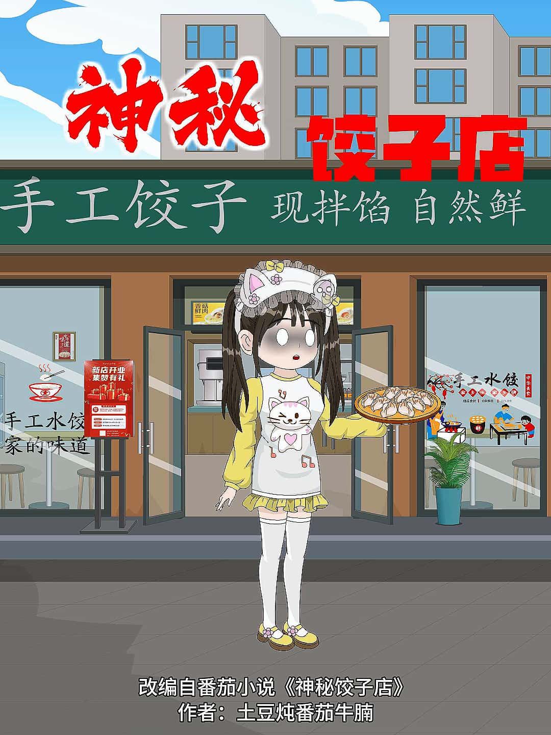 动漫神秘饺子店免费高清全集无删减，在线观看，畅追完整剧情无广告！