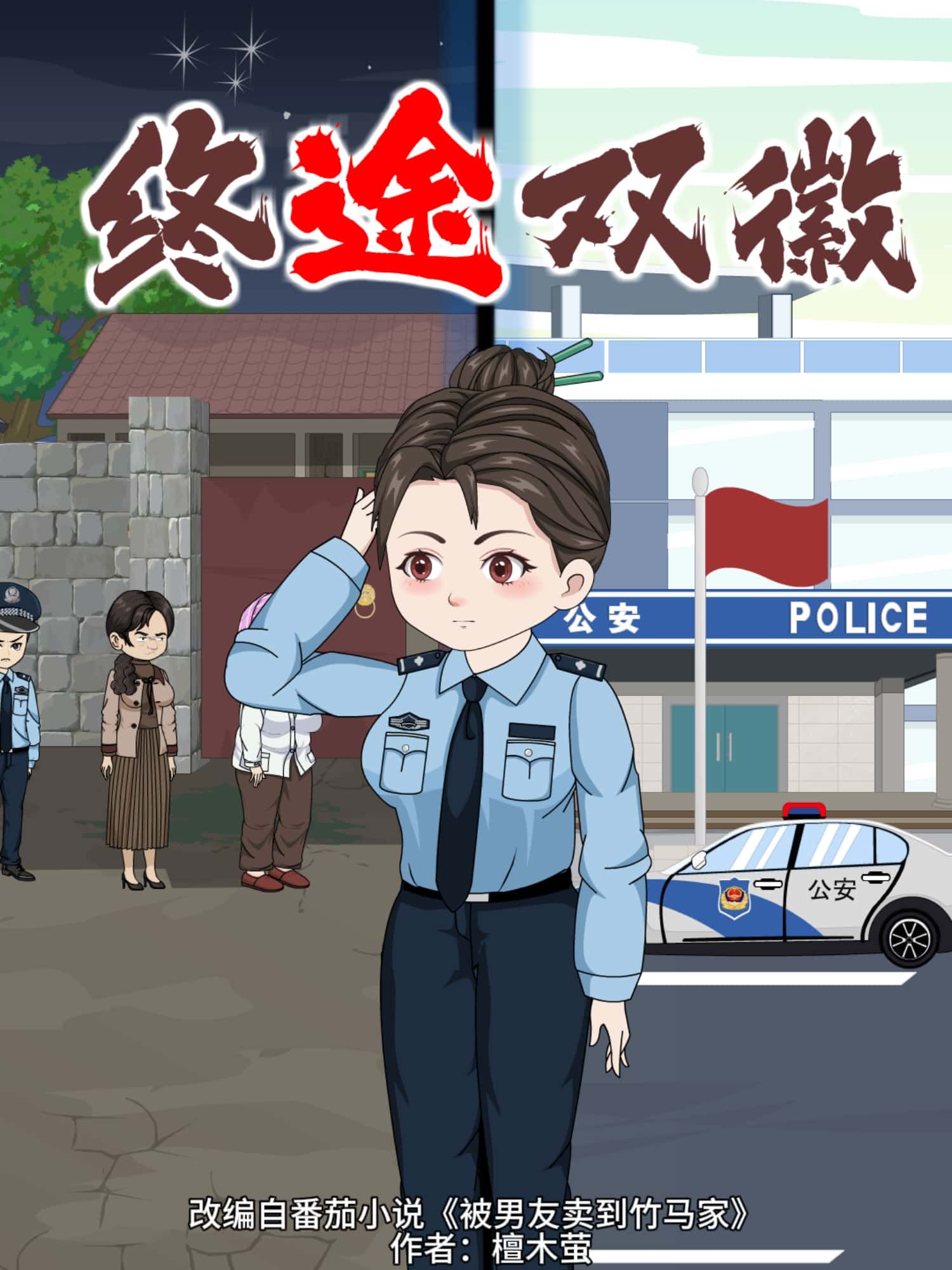 终途双徽高清无删减全集完整版，在线免费观看，尽享动漫精彩。