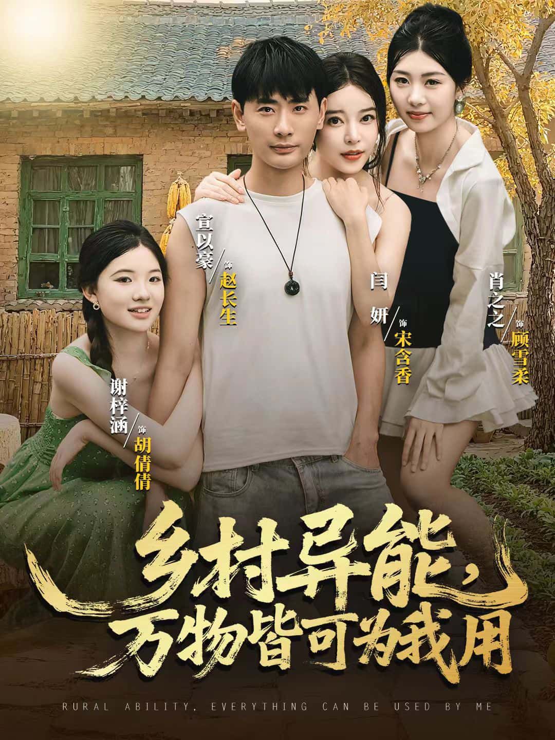 乡村异能，万物皆可为我用短剧HD超高清全集无删减，免费在线观看，乡村异能万物皆可驭，爽感不停！  第1张