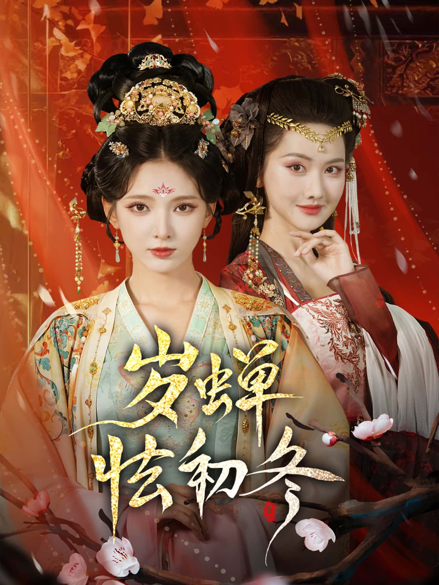 短剧岁蝉怯初冬高清无删减全集完整版，在线免费看，共赏岁蝉初冬情愫。  第1张