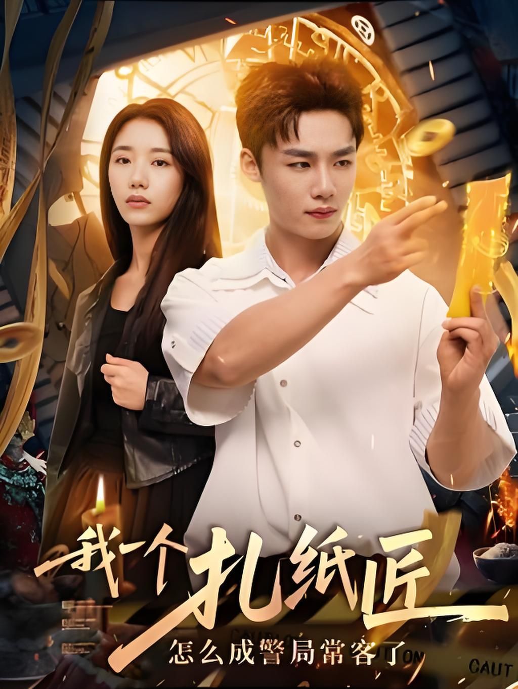 短剧我一个扎纸匠怎么成警局常客了高清全集无删减，免费在线看。  第1张