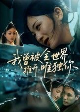 短剧 《我曾被全世界推开唯独你》 超高清全集无删减版在线免费播放  第1张