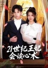 21世纪王妃会读心术高清无删减全集免费看！穿越王妃读心术爽剧，完整版在线观看等你追！  第1张