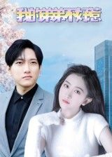 我的弟弟不好惹高清全集完整版，免费在线观看，无广告畅看全集！  第1张