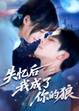 短剧失忆后我成了你的狼免费看！超高清完整全集，失忆萌狼虐恋，完整版在线观看。  第1张