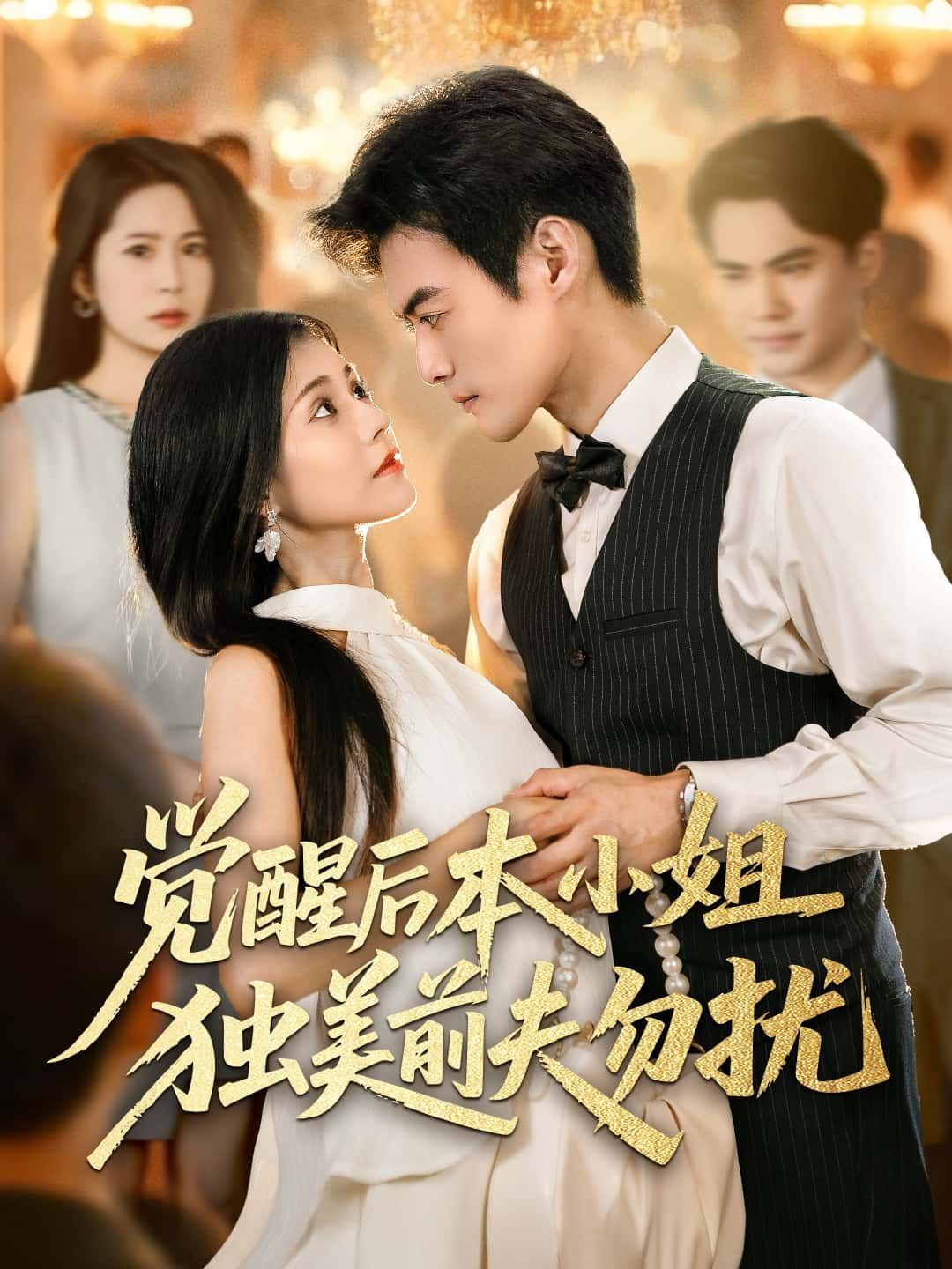 短剧觉醒后本小姐独美前夫勿扰觉醒逆袭独美拒渣！HD高清全集无删减免费在线观看。  第1张