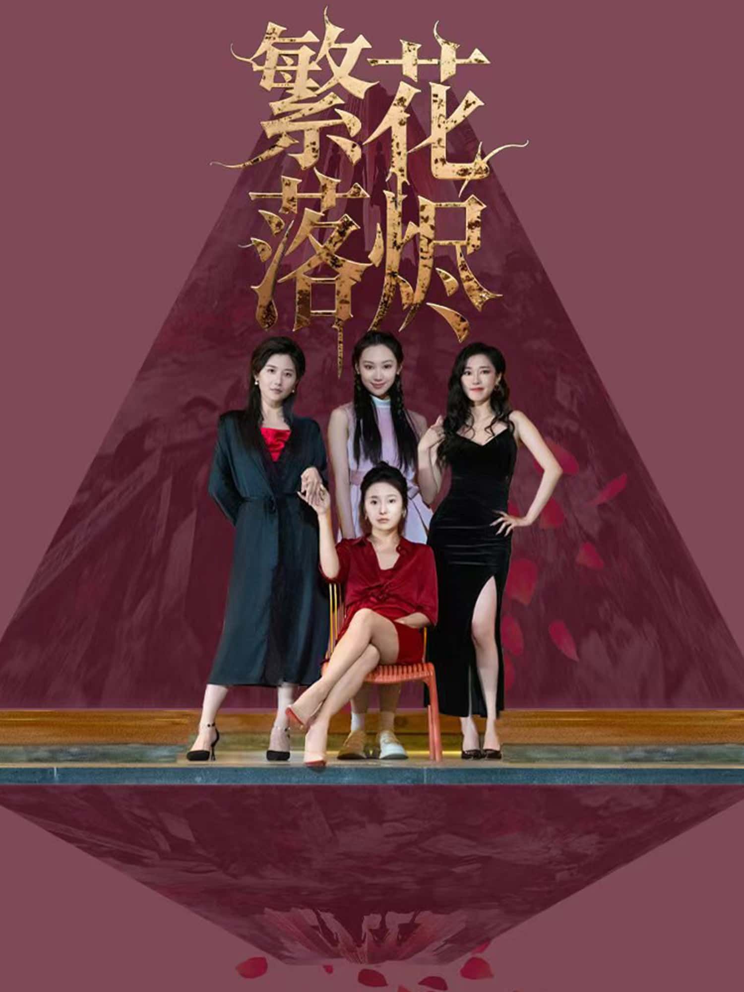 短剧繁花落烬免费观看！超高清画质完整全集在线播放，精彩剧情一键畅享，立即追更！  第1张