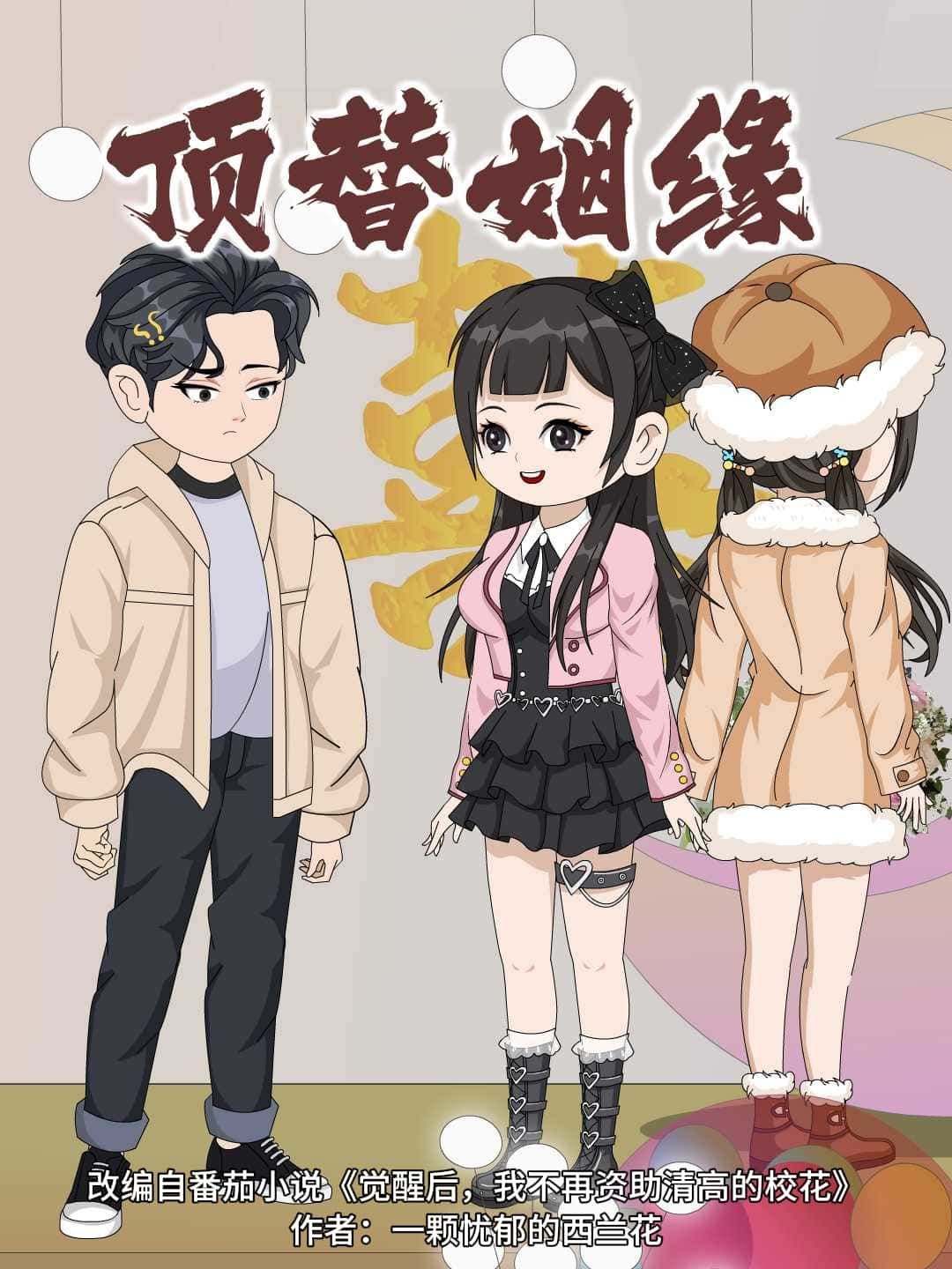 动漫顶替姻缘超高清完整全集无删减版，在线免费观看。