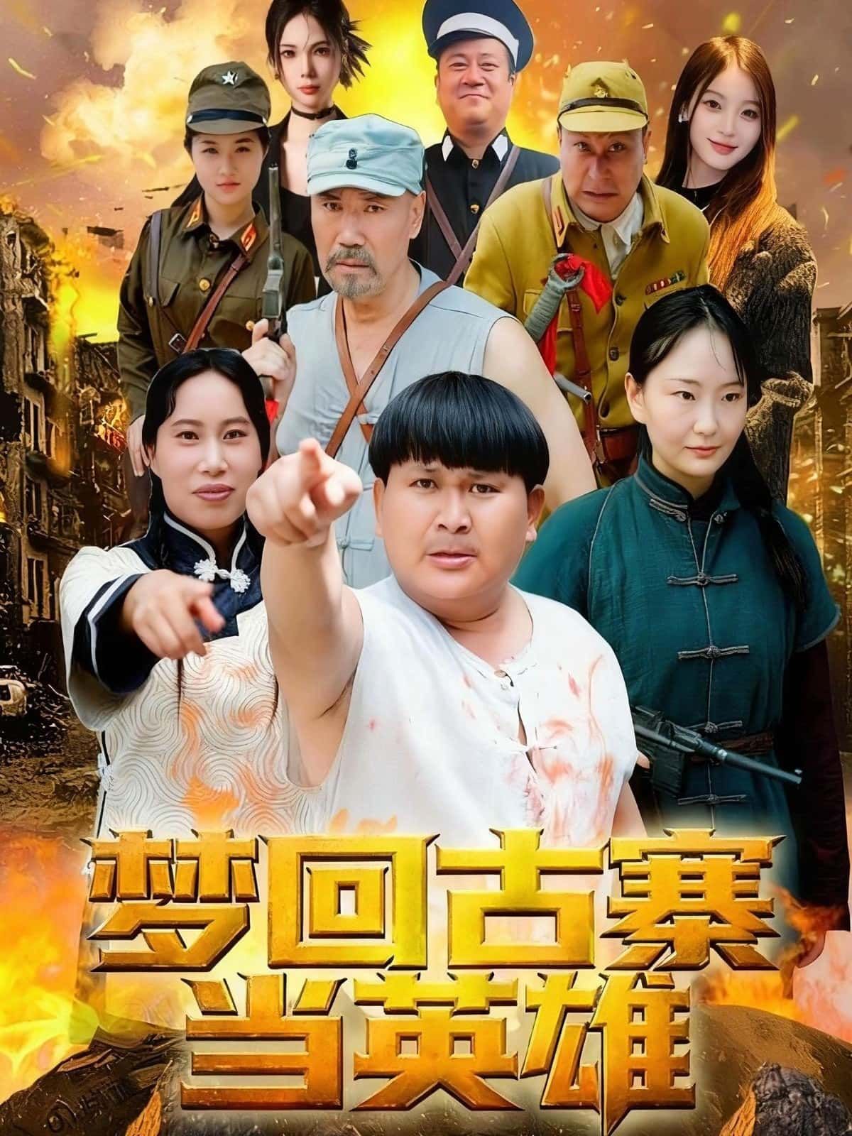 梦回古寨当英雄，现代青年意外穿越古寨，勇当英雄护民，免费在线观看高清全集完整版。  第1张