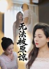短剧 《无法被原谅》 高清无删减全集在线免费播放完整版  第1张