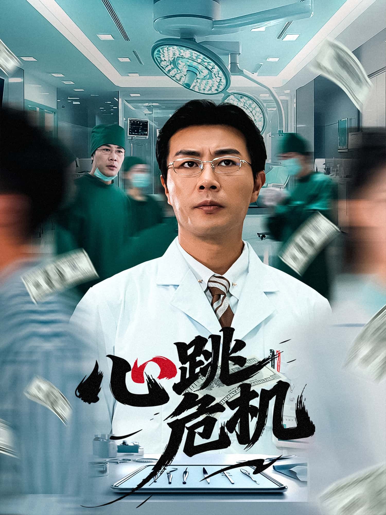 短剧心跳危机免费超高清完整全集在线观看，心跳加速的危机时刻，精彩不容错过！  第1张