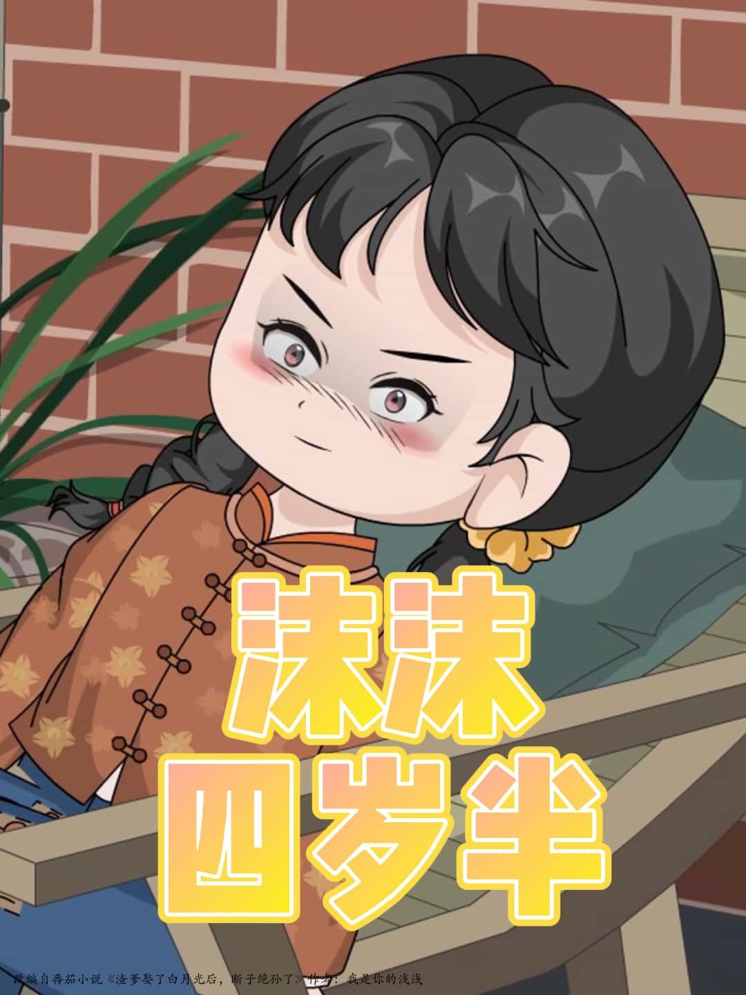 短剧沫沫四岁半高清完整全集，在线免费观看，四岁半萌娃的治愈日常，暖心来袭！  第1张