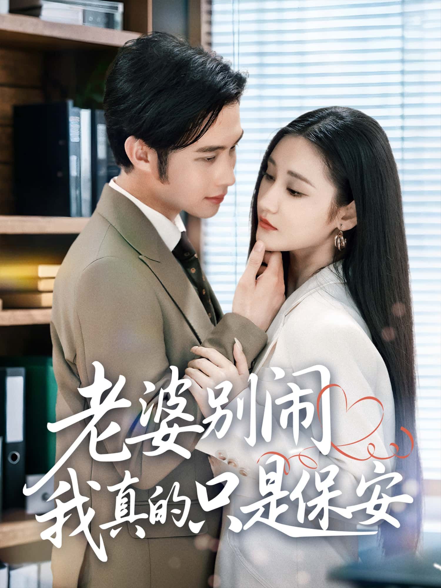短剧 《老婆别闹我真的只是保安》 高清全集完整版在线观看免费 1080P  第1张