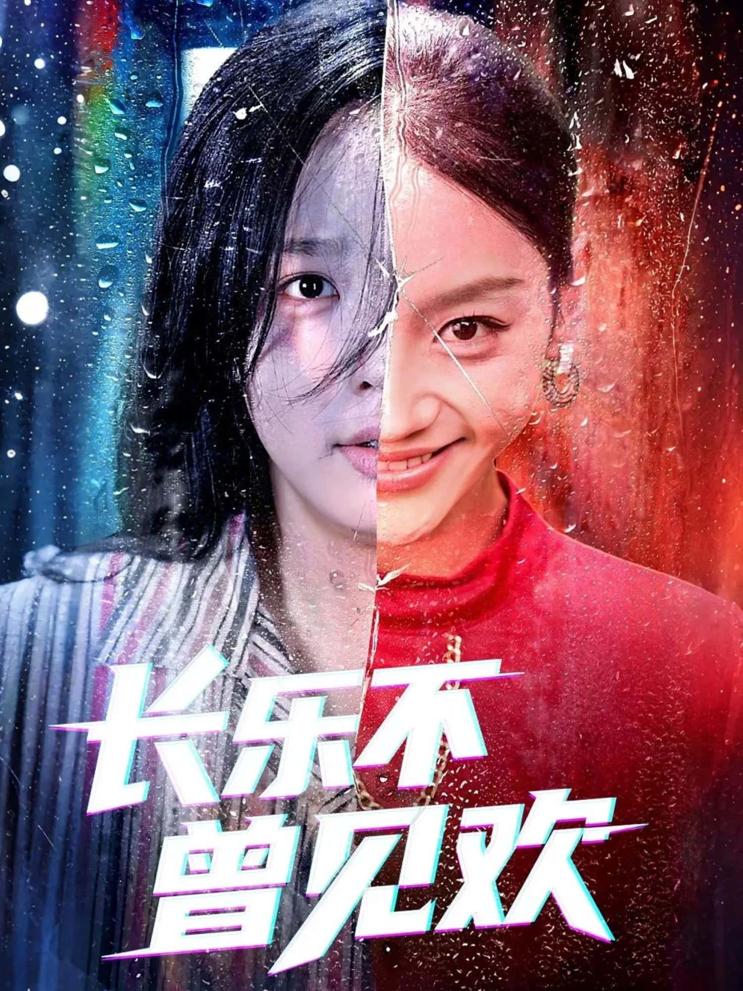 短剧长乐不曾见欢超高清全集无删减版，在线免费播放，画质超清无卡顿，畅看完整剧情。  第1张
