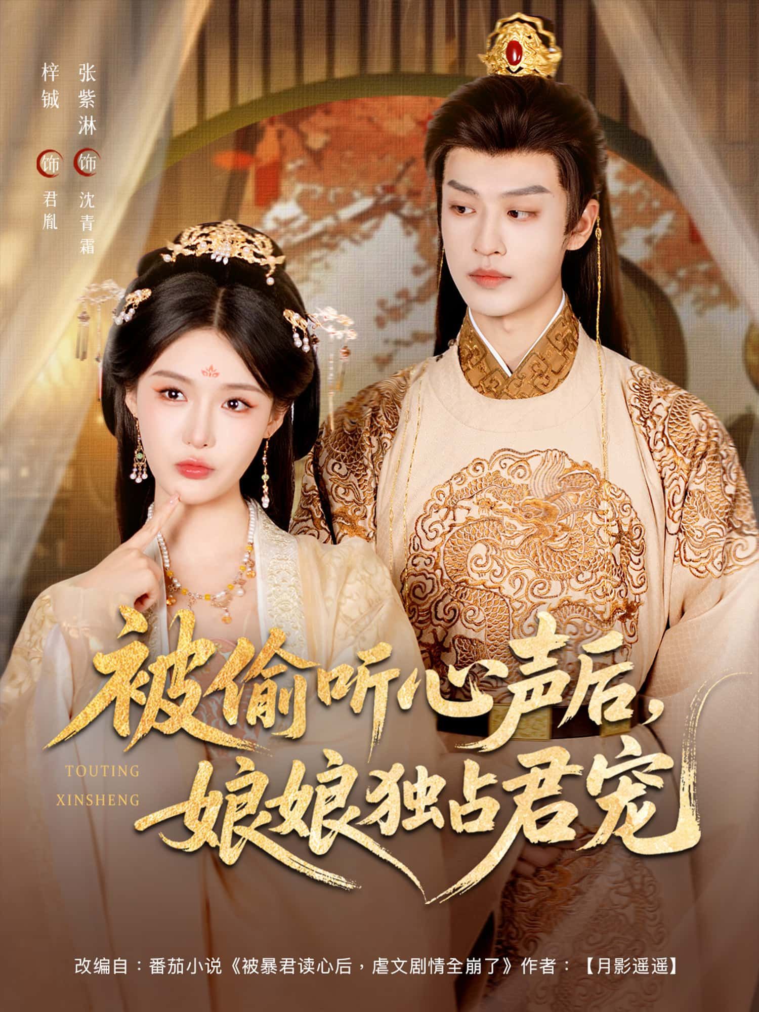 短剧被偷听心声后，娘娘独占君宠，偷听心声，娘娘独占君宠！免费超高清全集无删减在线看。  第1张