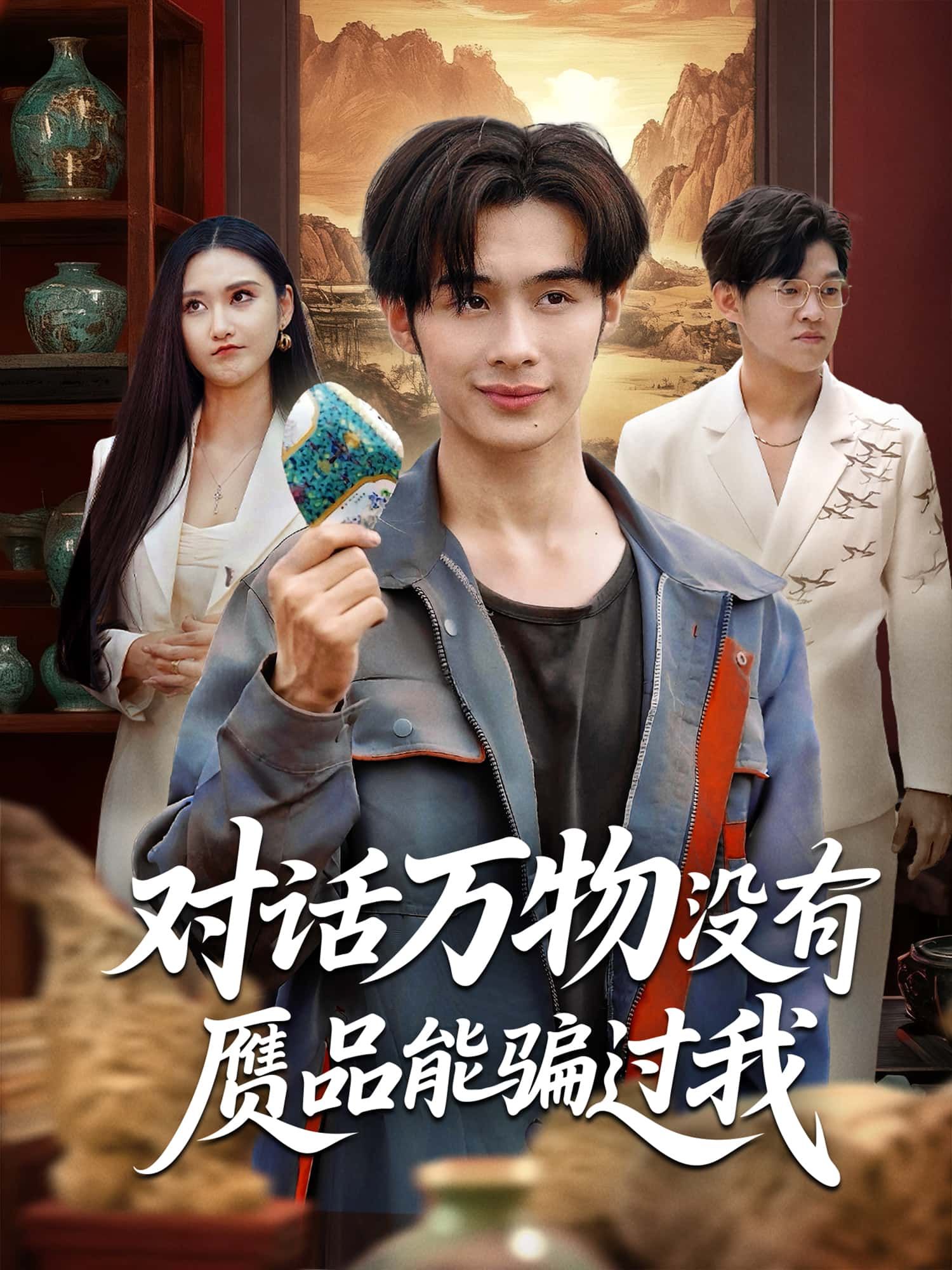 短剧 《对话万物没有赝品能骗过我》 高清完整全集在线免费观看  第1张