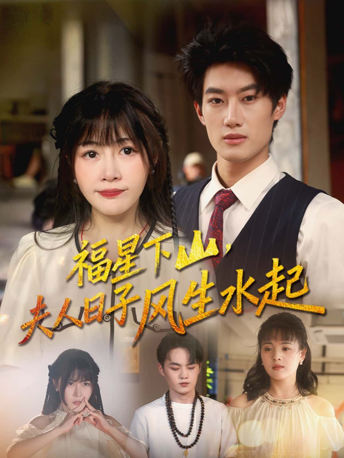 短剧 《福星下山，夫人日子风生水起》 高清无删减全集完整版免费在线播放  第1张