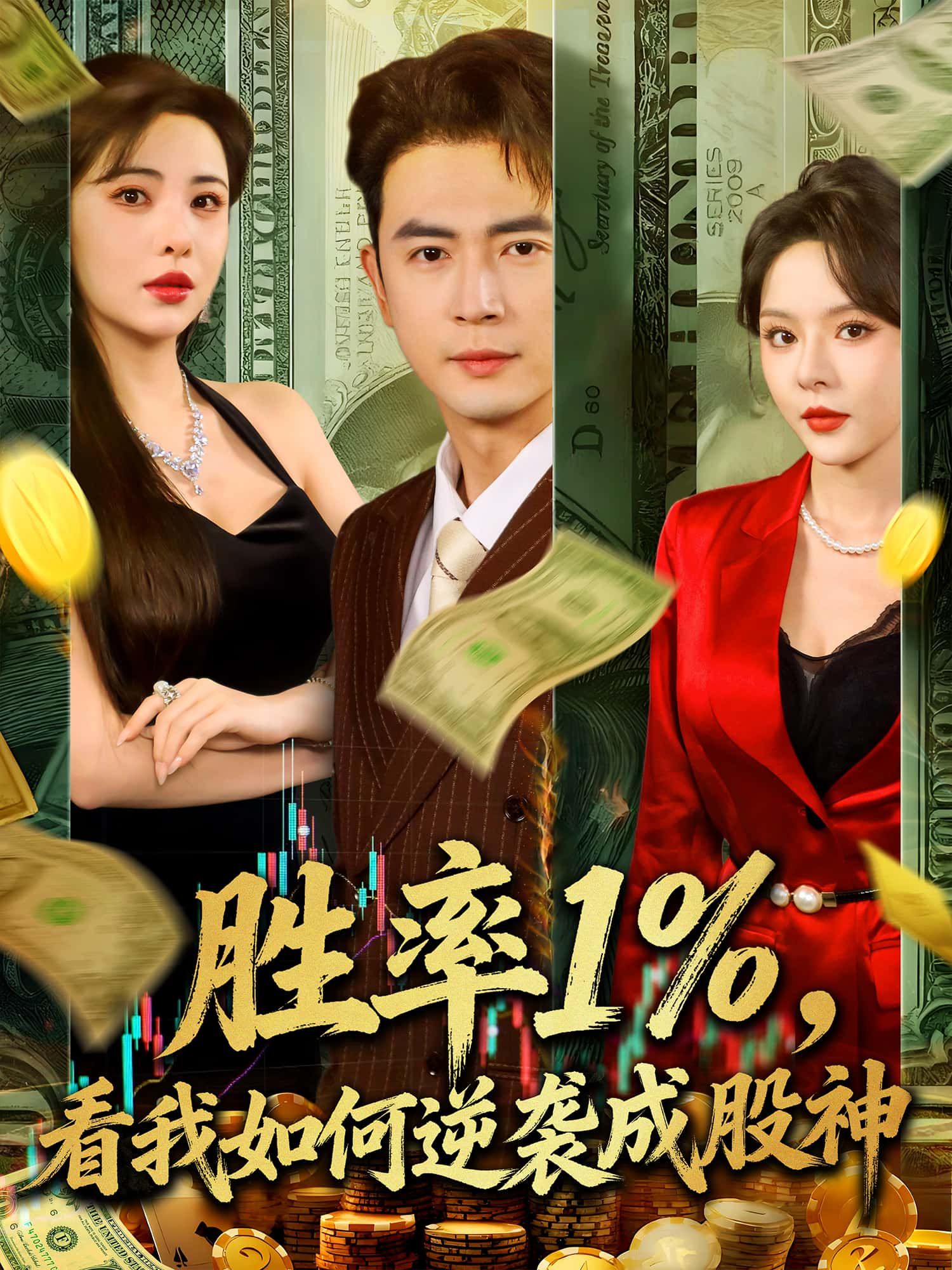 短剧胜率百分之一，看我如何逆袭成股神高清无删减全集完整版，在线免费看！  第1张