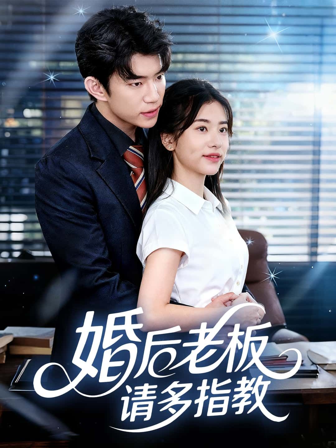 短剧婚后老板请多指教1080P超高清，全集完整版免费在线观看，精彩速戳！  第1张