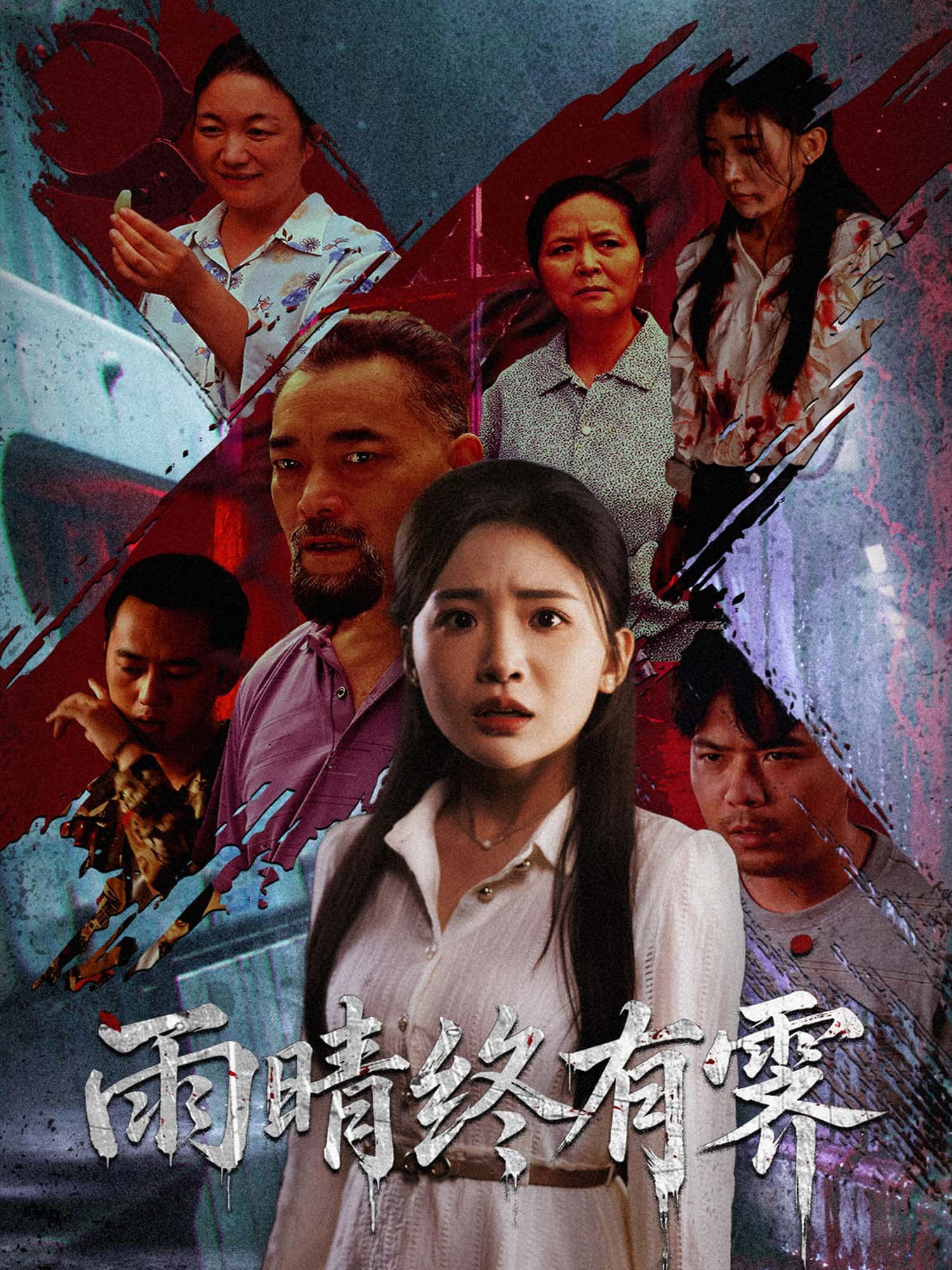 短剧雨晴终有霁1080P HD高清全集完整版，免费在线观看，暖心治愈，不容错过。  第1张