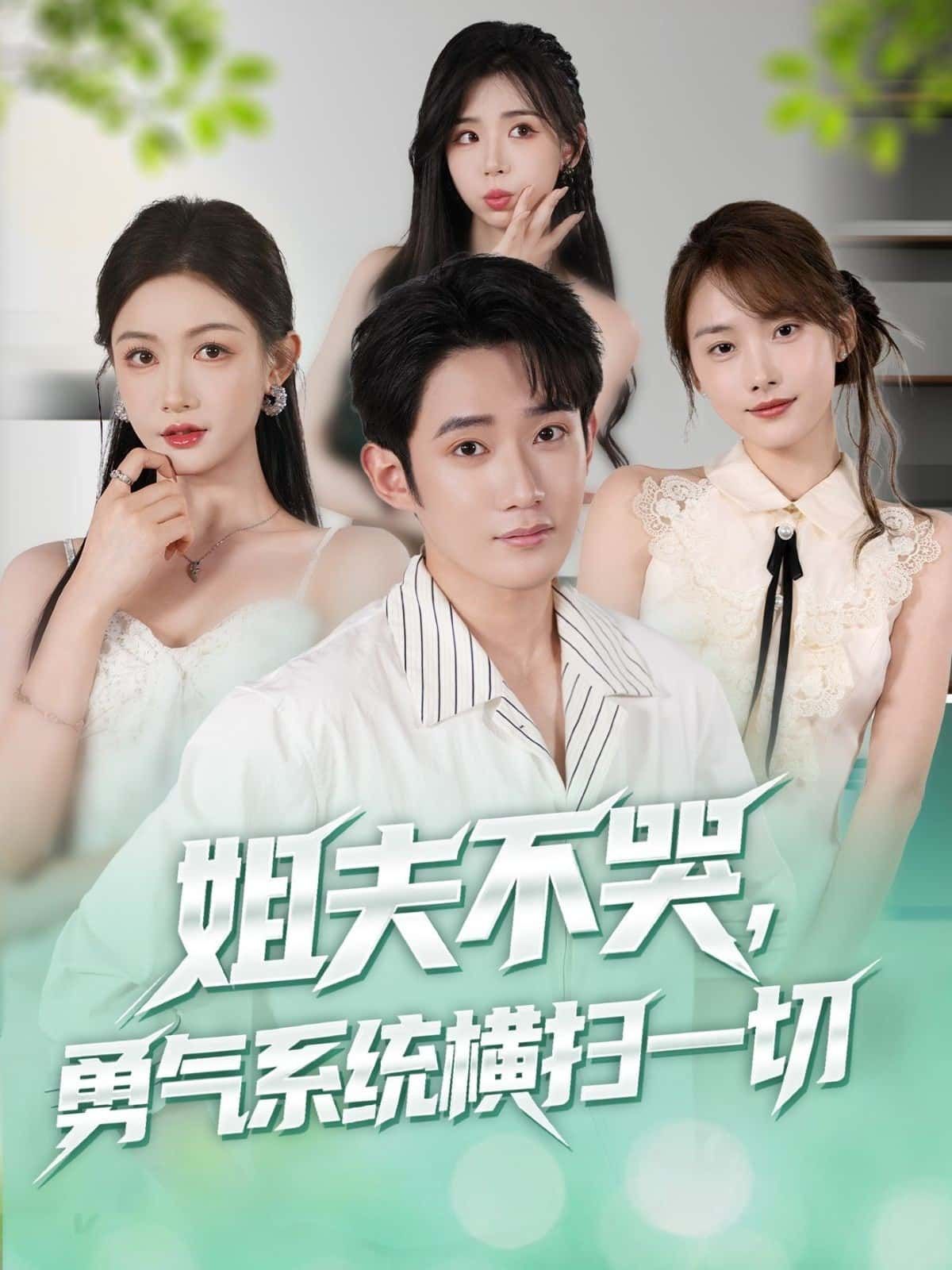 短剧姐夫不哭勇气系统横扫一切1080P超高清全集完整版，免费在线观看，畅享高清畅快剧情！  第1张