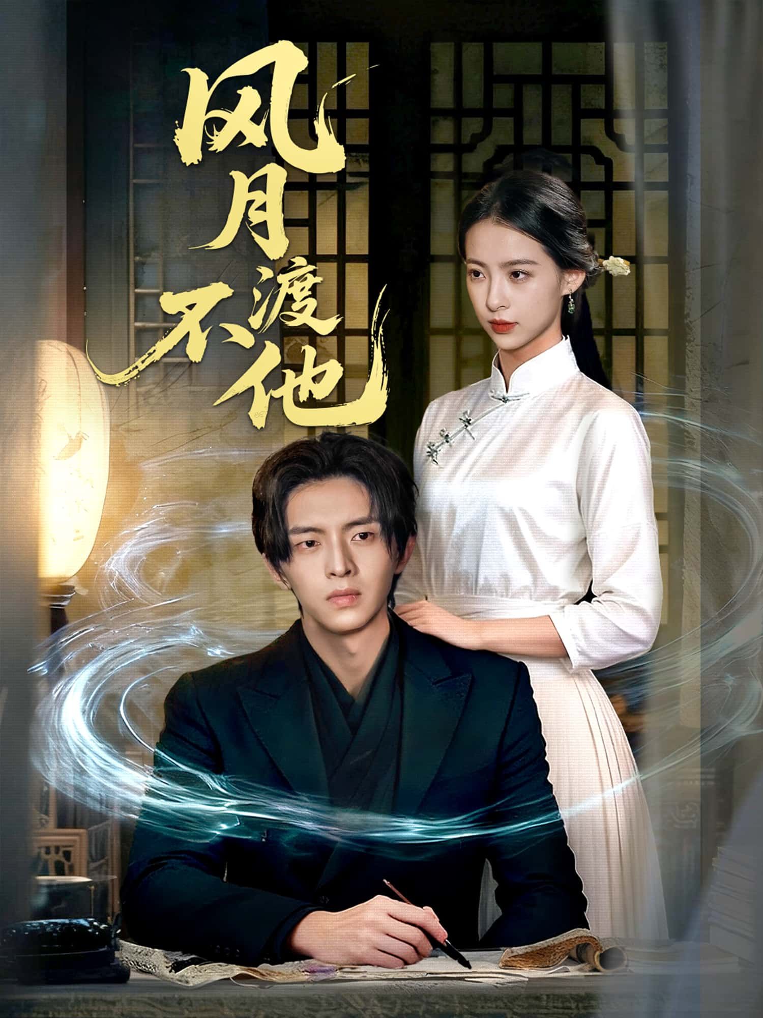 短剧风月不渡他高清全集无删减版，免费在线播放，剧情精彩无等待！  第1张