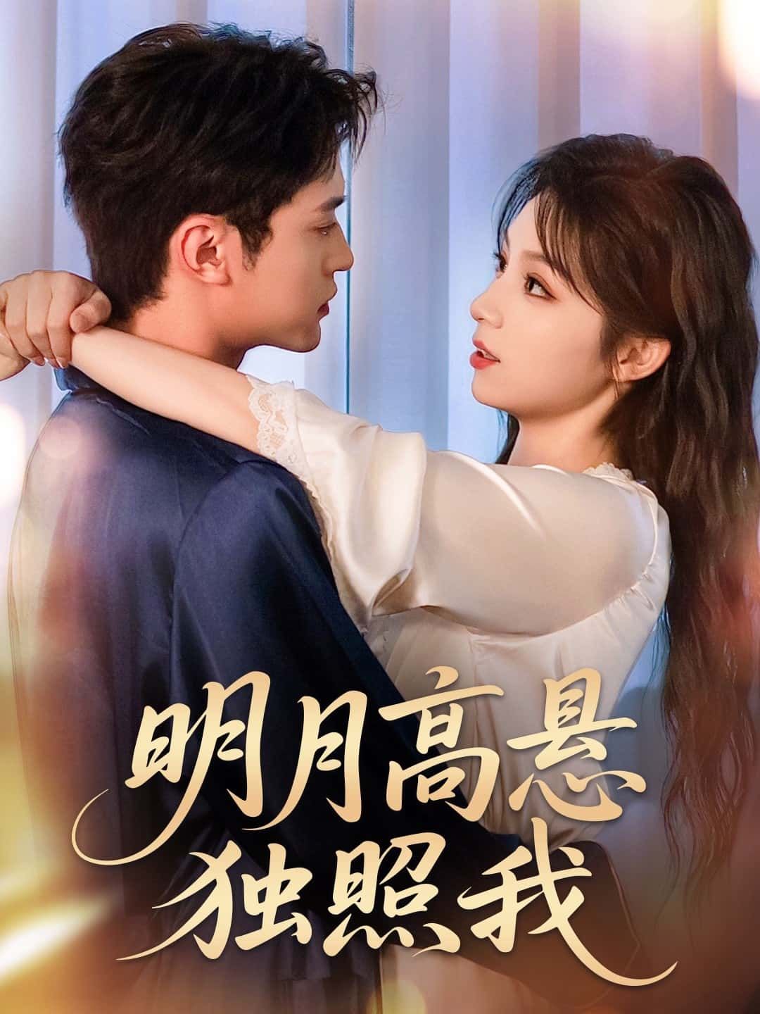 明月高悬独照我高清全集无删减版，免费在线观看，完整剧情独享，随时畅看！
