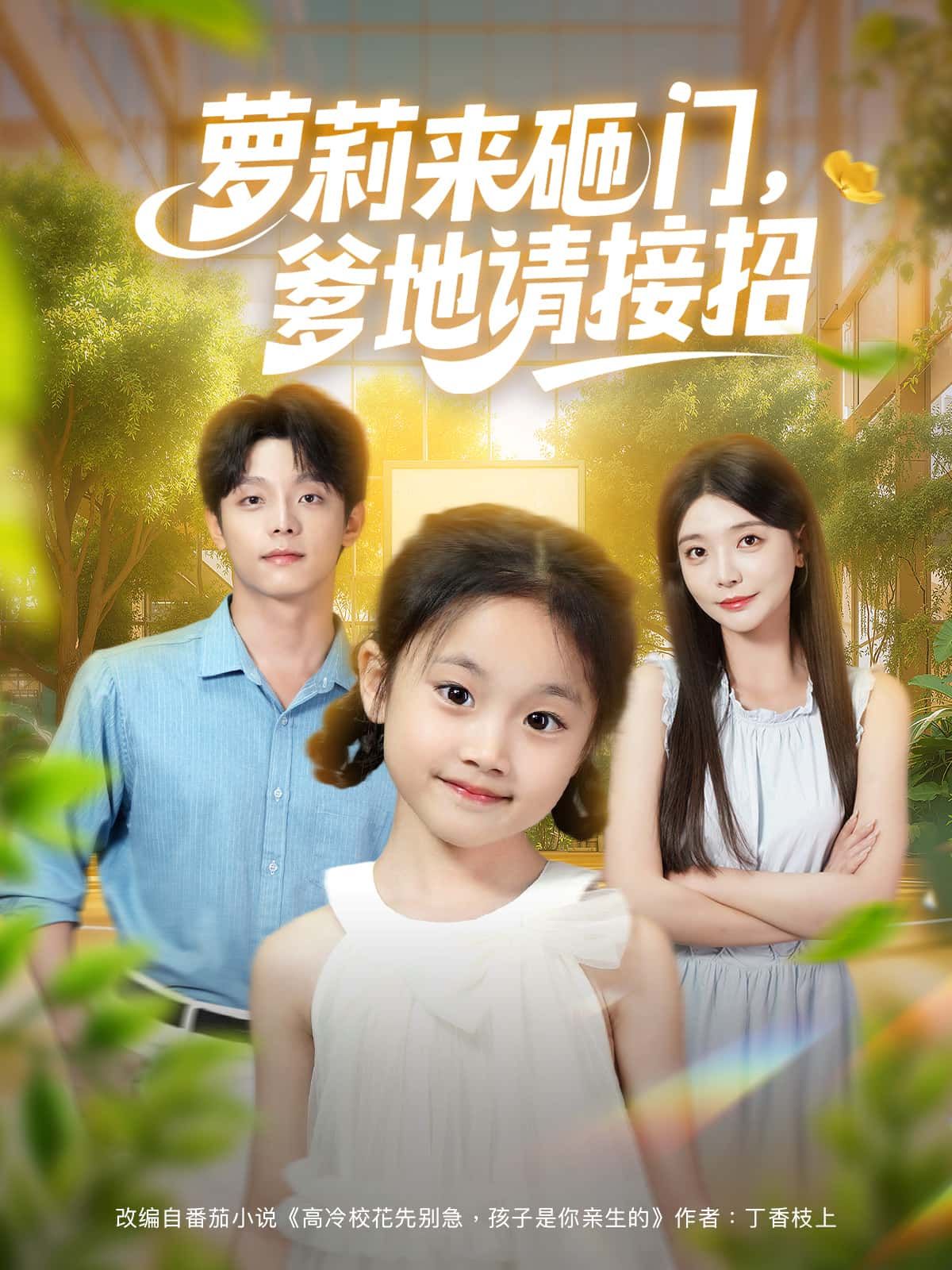 短剧萝莉来砸门，爹地请接招，萌娃突降搅乱生活，高冷爹地手忙脚乱，高清无删减全集免费看，温情互动笑泪齐飞。